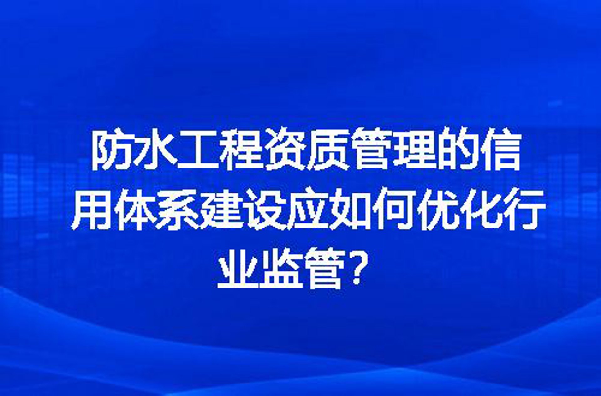 辉路建筑防水